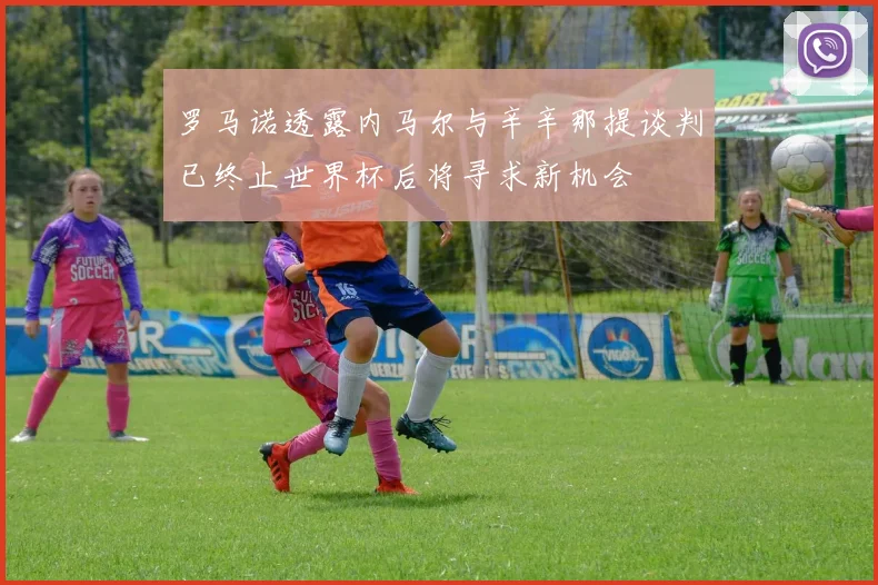 罗马诺透露内马尔与辛辛那提谈判已终止世界杯后将寻求新机会