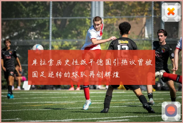 库拉索历史性扳平德国引热议曾被国足逆转的球队再创辉煌