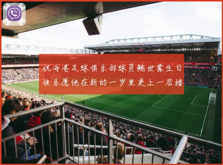 祝海港足球俱乐部球员鲍世蒙生日快乐愿他在新的一岁里更上一层楼