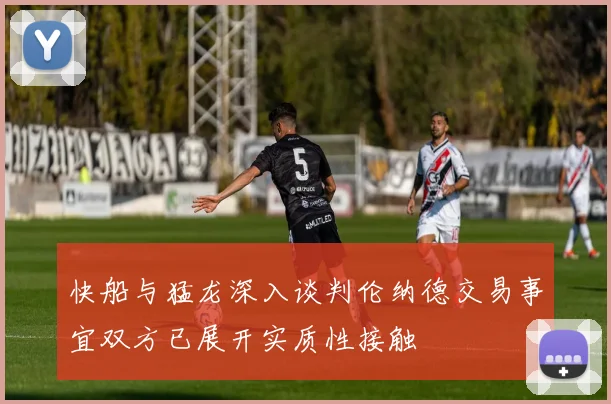 快船与猛龙深入谈判伦纳德交易事宜双方已展开实质性接触