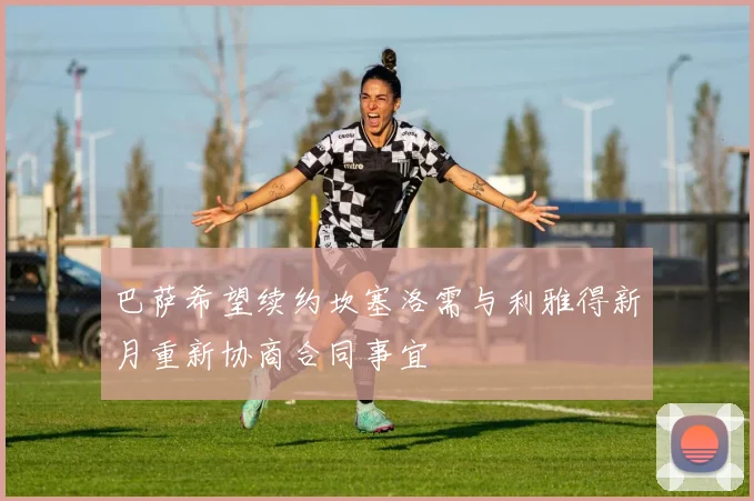 巴萨希望续约坎塞洛需与利雅得新月重新协商合同事宜