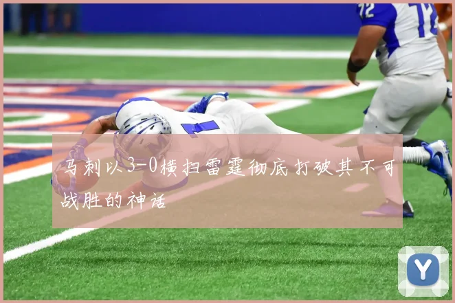 马刺以3-0横扫雷霆彻底打破其不可战胜的神话