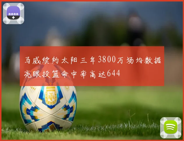 马威续约太阳三年3800万场均数据亮眼投篮命中率高达644